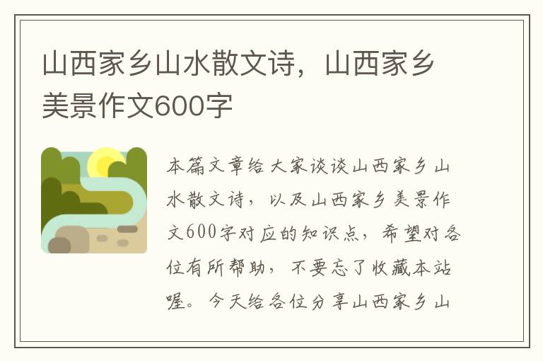 山西家乡山水散文诗，山西家乡美景作文600字