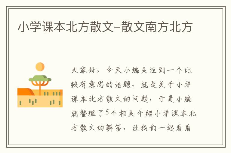 小学课本北方散文-散文南方北方