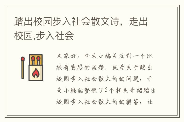 踏出校园步入社会散文诗，走出校园,步入社会