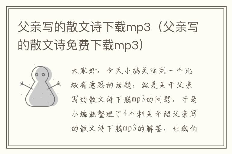 父亲写的散文诗下载mp3（父亲写的散文诗免费下载mp3）