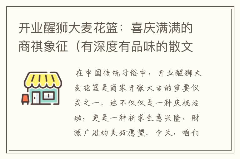 开业醒狮大麦花篮：喜庆满满的商祺象征（有深度有品味的散文）