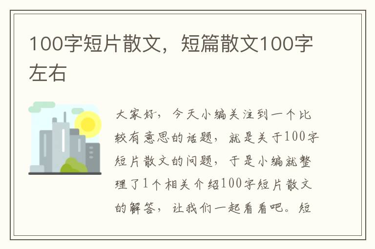 100字短片散文，短篇散文100字左右