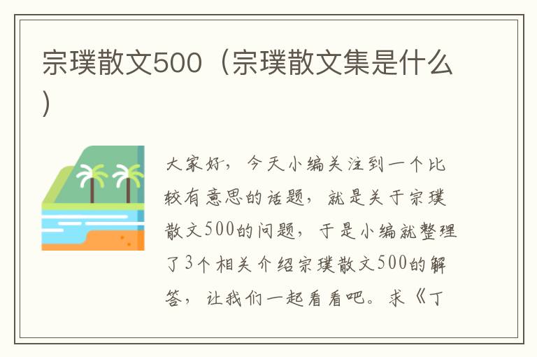 宗璞散文500（宗璞散文集是什么）