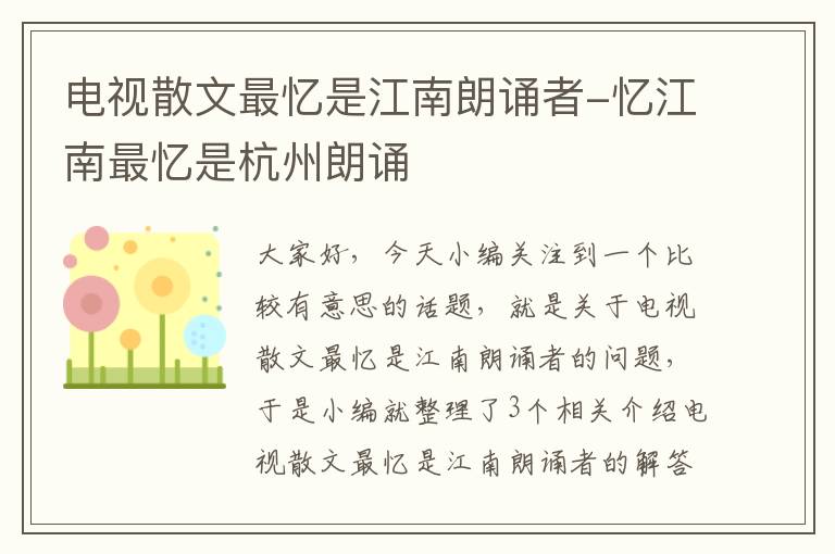 电视散文最忆是江南朗诵者-忆江南最忆是杭州朗诵