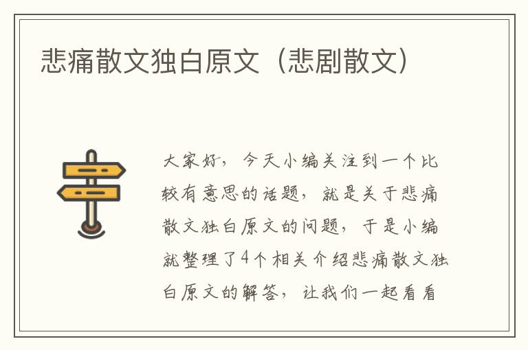 悲痛散文独白原文（悲剧散文）