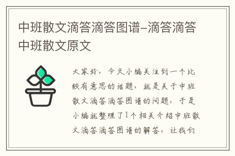 中班散文滴答滴答图谱-滴答滴答中班散文原文