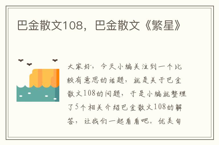 巴金散文108，巴金散文《繁星》