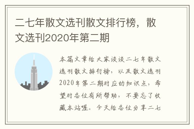 二七年散文选刊散文排行榜，散文选刊2020年第二期