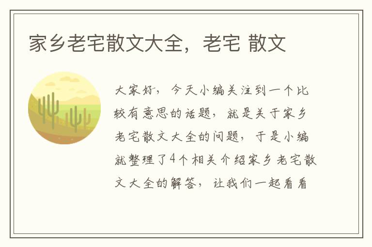 家乡老宅散文大全，老宅 散文