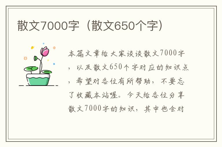 散文7000字（散文650个字）