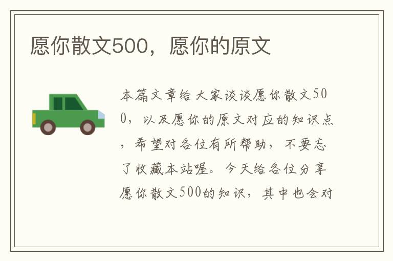 愿你散文500，愿你的原文