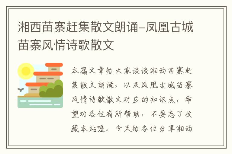 湘西苗寨赶集散文朗诵-凤凰古城苗寨风情诗歌散文