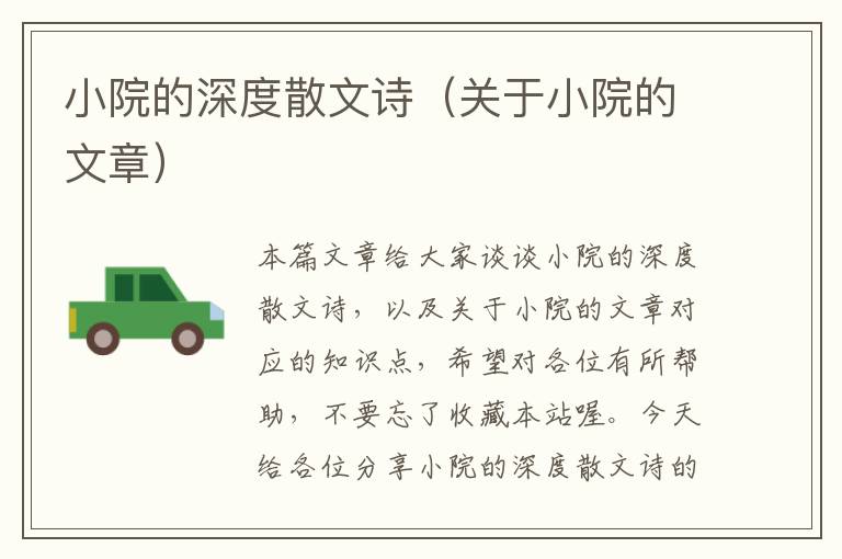 小院的深度散文诗（关于小院的文章）