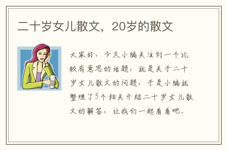 二十岁女儿散文，20岁的散文