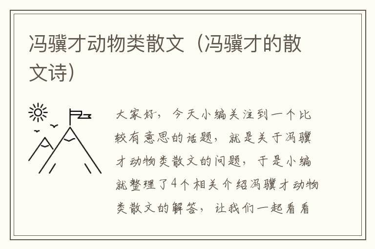 冯骥才动物类散文（冯骥才的散文诗）