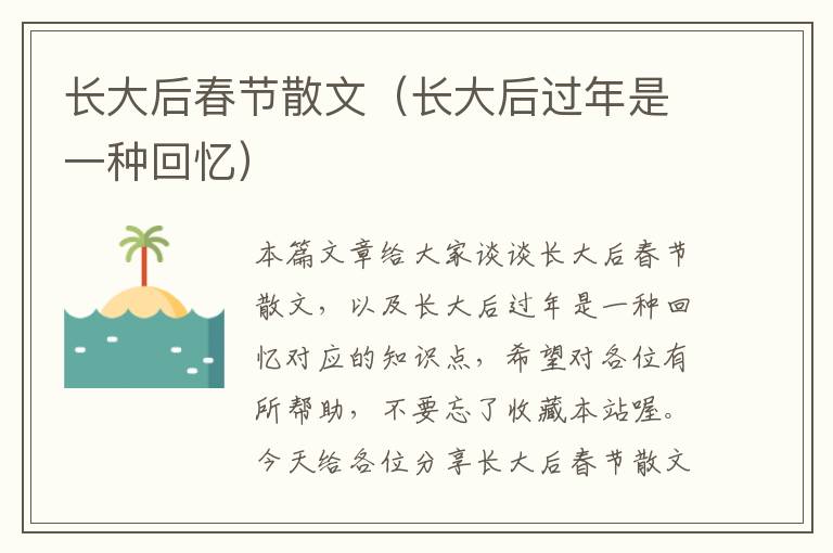 长大后春节散文（长大后过年是一种回忆）