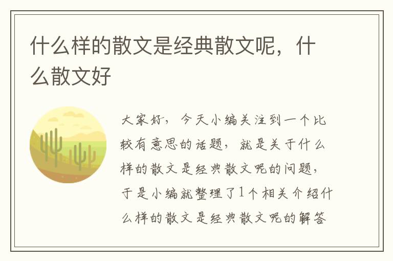 什么样的散文是经典散文呢，什么散文好