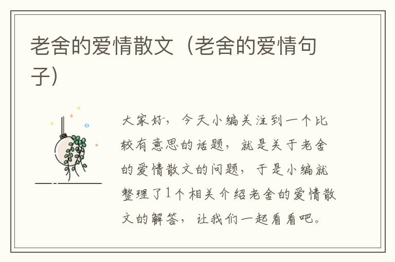 老舍的爱情散文（老舍的爱情句子）