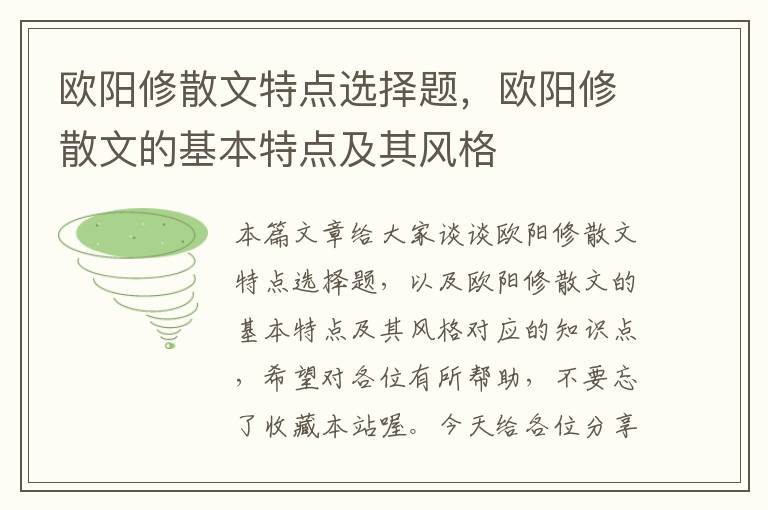 欧阳修散文特点选择题，欧阳修散文的基本特点及其风格