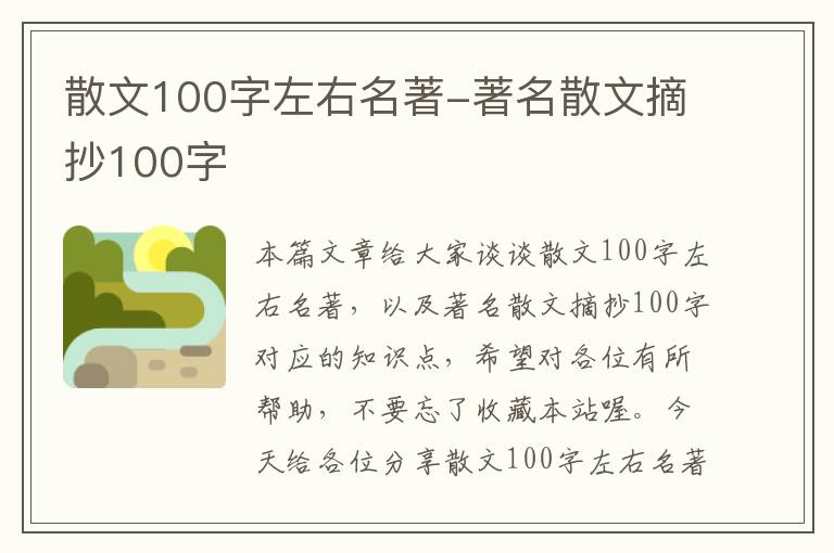 散文100字左右名著-著名散文摘抄100字