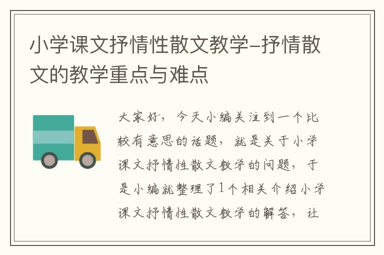 小学课文抒情性散文教学-抒情散文的教学重点与难点