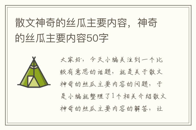 散文神奇的丝瓜主要内容，神奇的丝瓜主要内容50字