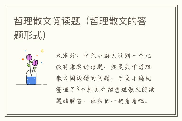 哲理散文阅读题（哲理散文的答题形式）