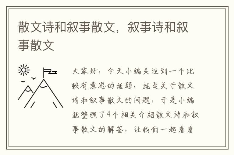 散文诗和叙事散文，叙事诗和叙事散文