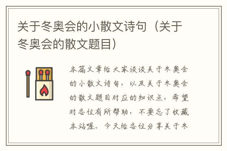 关于冬奥会的小散文诗句（关于冬奥会的散文题目）