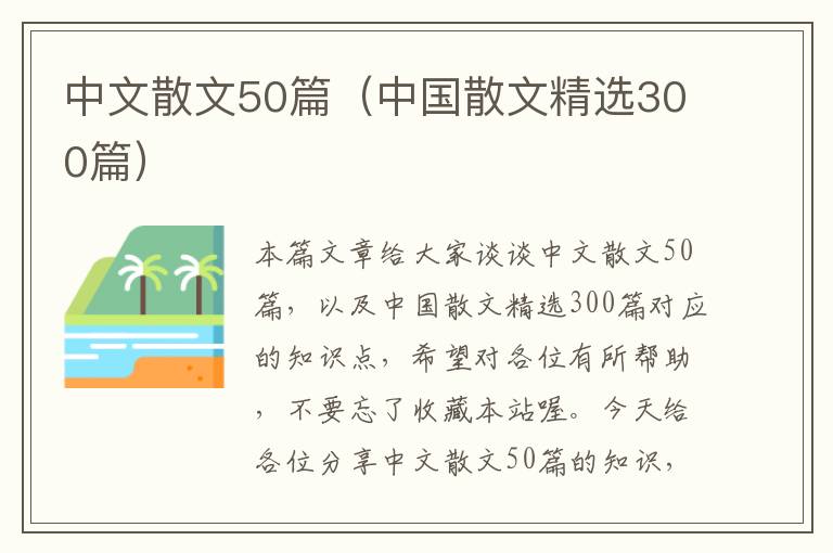 中文散文50篇（中国散文精选300篇）