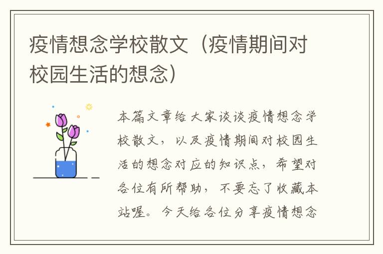 疫情想念学校散文（疫情期间对校园生活的想念）