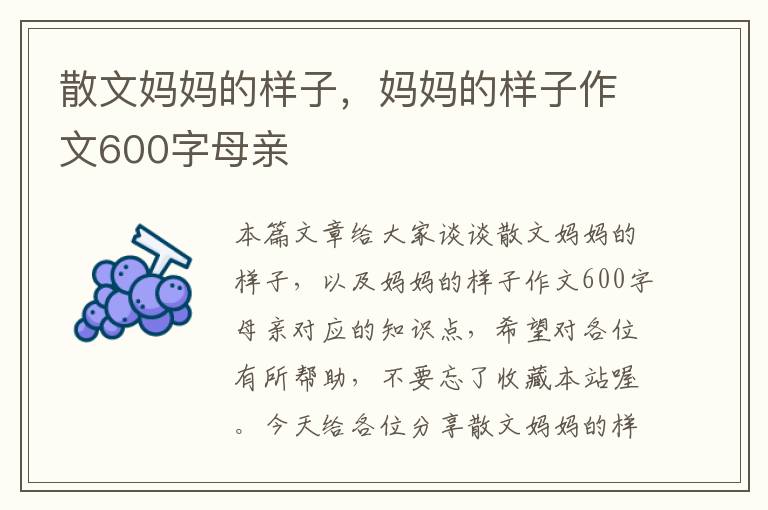 散文妈妈的样子，妈妈的样子作文600字母亲