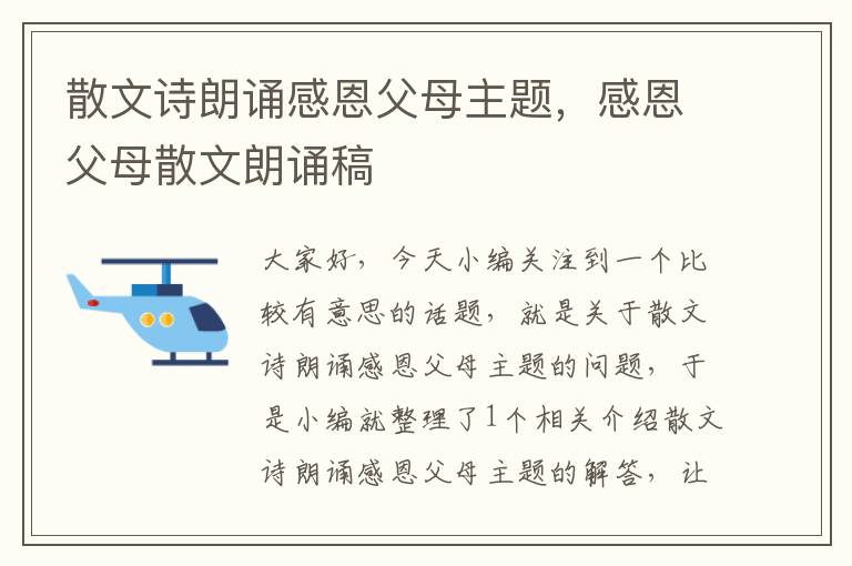 散文诗朗诵感恩父母主题，感恩父母散文朗诵稿