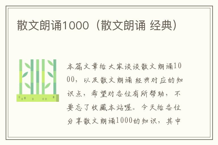 散文朗诵1000（散文朗诵 经典）