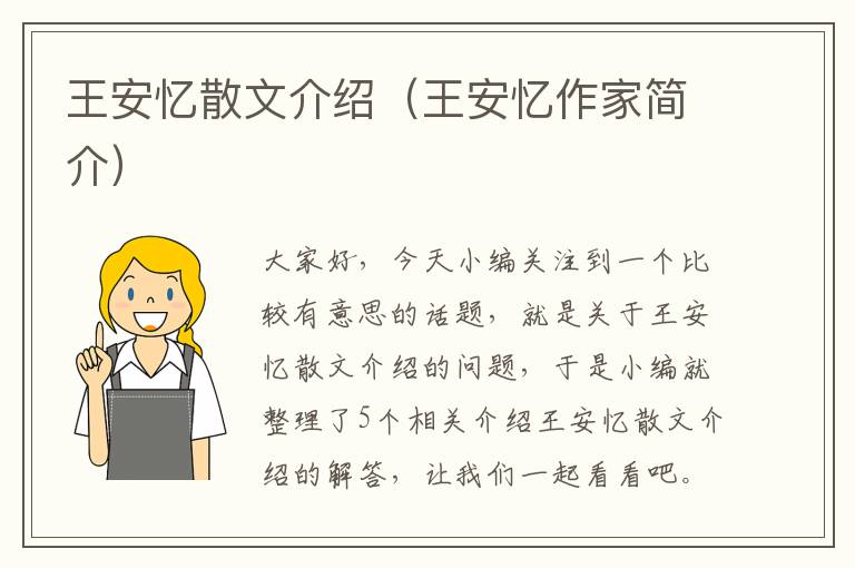 王安忆散文介绍（王安忆作家简介）