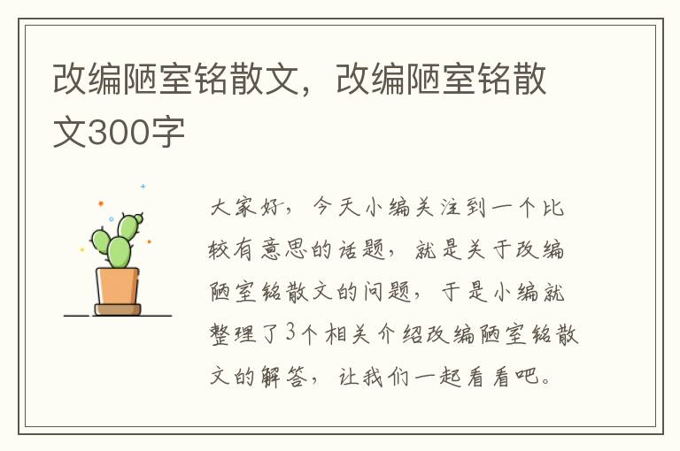 改编陋室铭散文，改编陋室铭散文300字