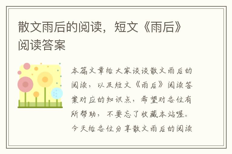 散文雨后的阅读，短文《雨后》阅读答案