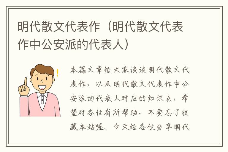 明代散文代表作（明代散文代表作中公安派的代表人）