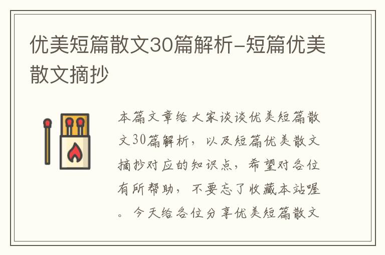 优美短篇散文30篇解析-短篇优美散文摘抄