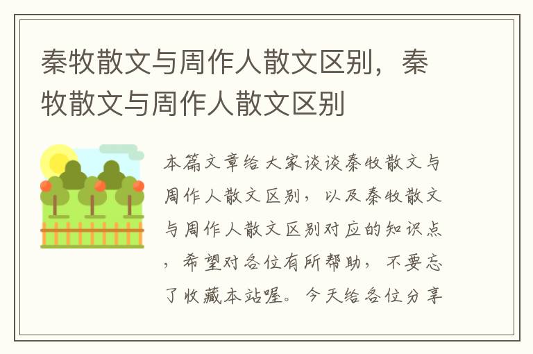 秦牧散文与周作人散文区别，秦牧散文与周作人散文区别