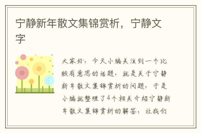 宁静新年散文集锦赏析，宁静文字