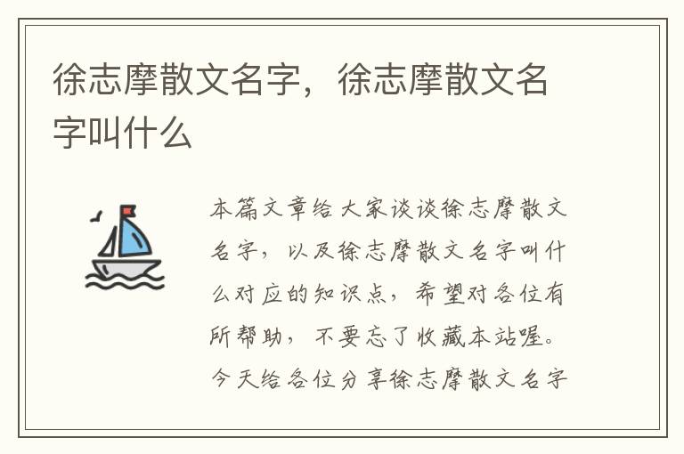 徐志摩散文名字，徐志摩散文名字叫什么