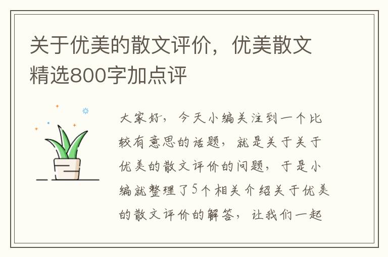 关于优美的散文评价，优美散文精选800字加点评