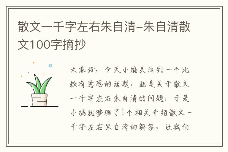 散文一千字左右朱自清-朱自清散文100字摘抄