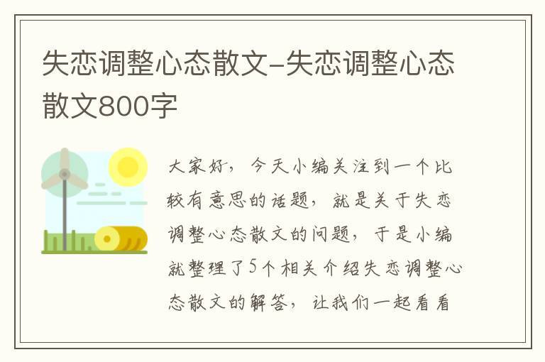 失恋调整心态散文-失恋调整心态散文800字