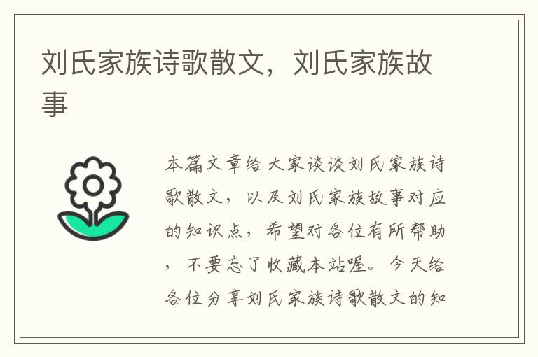 刘氏家族诗歌散文，刘氏家族故事