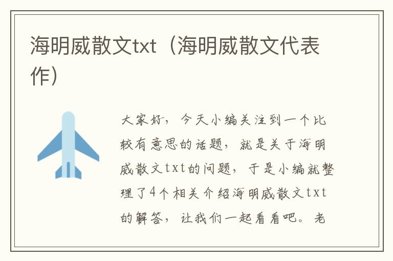 海明威散文txt（海明威散文代表作）