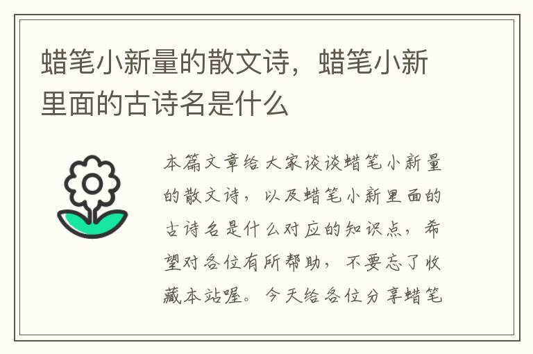 蜡笔小新量的散文诗，蜡笔小新里面的古诗名是什么