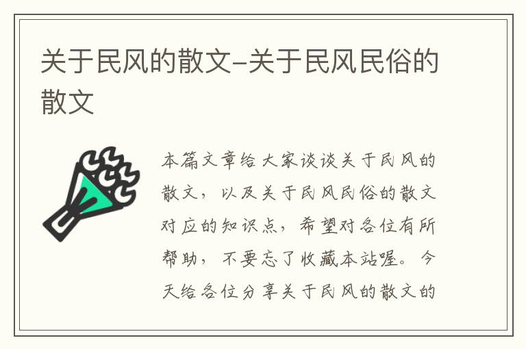 关于民风的散文-关于民风民俗的散文