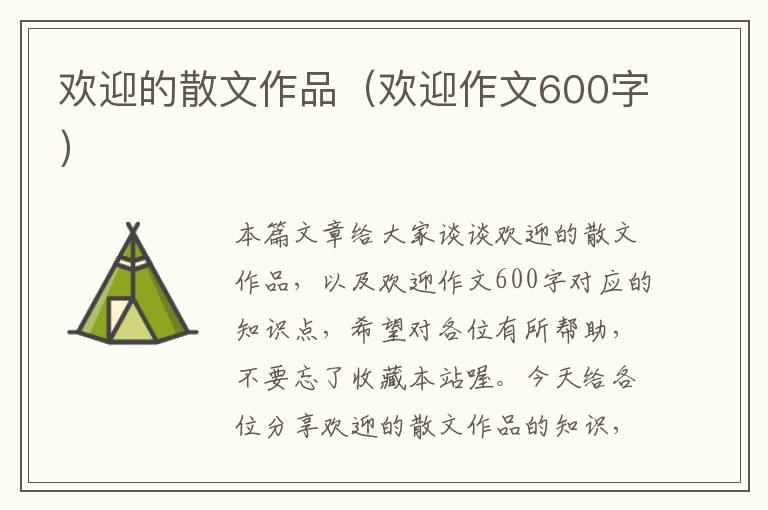 欢迎的散文作品（欢迎作文600字）